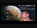 【RimWorld淫夢】これ無RIMだゾ_mp1