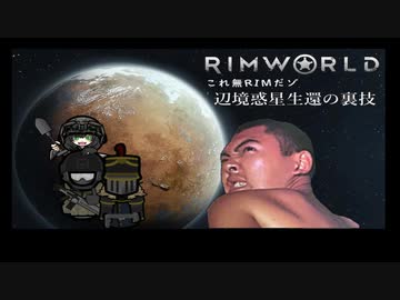 【RimWorld淫夢】これ無RIMだゾ_mp1