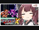 【GB版ロックマンX】ゴミデータを与えて動作を重くしますね #12