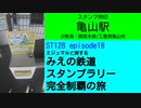 ST128 ep18　スタンプ押印：亀山駅＠三重県亀山市・JR東海関西本線【ミジュマルと旅するみえの鉄道スタンプラリー完全制覇の旅】