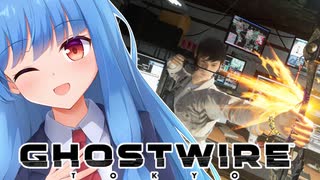 【Ghostwire:Tokyo】#02 KK宅を訪ねて武器を調達する【琴葉姉妹】