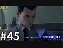 【Detroit:Become Human実況】2周目◆４５