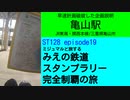 ST128 ep19　早速計画破綻した企画説明：亀山駅＠三重県亀山市・JR東海関西本線【ミジュマルと旅するみえの鉄道スタンプラリー完全制覇の旅】