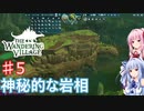 【The Wandering Village】琴葉姉妹と巨大生物は脅威から生き延びる #5【A.I.VOICE実況】