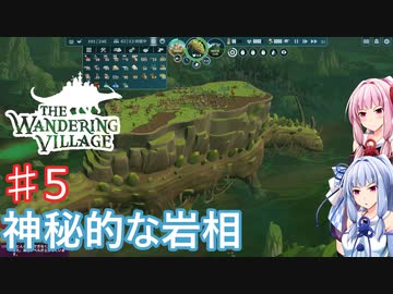【The Wandering Village】琴葉姉妹と巨大生物は脅威から生き延びる #5【A.I.VOICE実況】