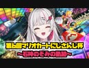 【石神のぞみ】第6回マリオカートにじさんじ杯～石神のぞみの軌跡～【マリオカート】