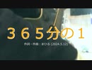 今日のまひるさん 『３６５分の１』（ツイキャス弾き語り）