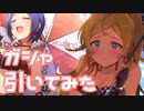 【実況】ピックアップステップガシャを引いてみた！【ミリシタ】