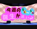 今週の誕生が近いよ(24年5月13~19日)