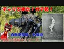 チャリで来た！ガチ勢！自転車部隊を解説