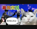 【単発実況】アインズソードやろうぜッ！！