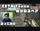 【ヴァロラント】Zeta Tennnのクロスヘアを使って筋肉エイムしてみた！