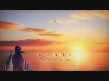 【歌ってみた】水平線/backnumber（cover）歌詞付き【booby.ch】