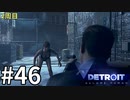 【Detroit:Become Human実況】2周目◆４６