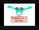 過去曲をMIXし直してみた1 (怪盗シンデレラ feat. 初音ミク & 鏡音レン)