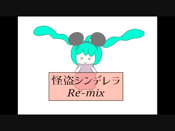 過去曲をMIXし直してみた1 (怪盗シンデレラ feat. 初音ミク & 鏡音レン)
