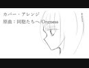 【巡音ルカ】同胞たちへ【アレンジ・カバー】