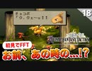 【FFタクティクス】野生？いやそれウィーグラフのチョコボ！【FFT 初見実況】#18