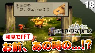 【FFタクティクス】野生？いやそれウィーグラフのチョコボ！【FFT 初見実況】#18