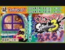 【ただの告知】つべでスプラ3 第16回目フェス生放送やるよぉ～!【いつもどおり派】　[萌黄鮭]
