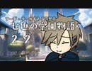 【SW2.5仮想卓】七色の学園物語　2-2