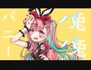 【全部俺達】バニー を歌ってみた。【粒餡＆原川】