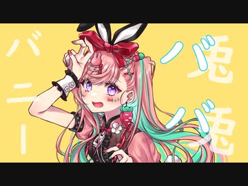 【全部俺達】バニー を歌ってみた。【粒餡＆原川】