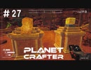 【のんびり】The Planet Crafter #27【惑星開拓】