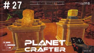 【のんびり】The Planet Crafter #27【惑星開拓】