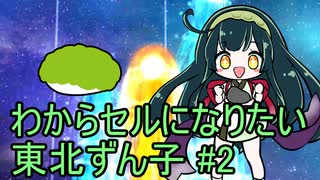 【DBDBD】わからセルになりたい東北ずん子#2【VOICEROID実況】