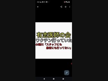 有志医師の会ワクチン接種していた動画をDr細川「ワクチン打って金儲けしたやつ大半4回目ためらった医師ばかり。和多志はスタッフにも患者にも打ってない」