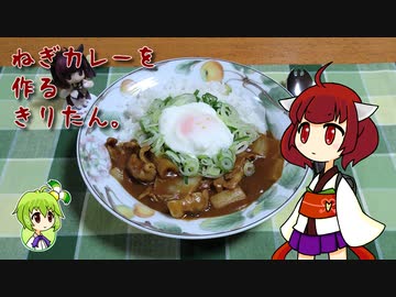 ねぎカレーを作るきりたん。