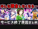 【サ終速報】ウマ娘・ホロライブコラボの結果も酷すぎる…サービス終了ゲームまとめ 2024年4月版【ソシャゲ・アプリゲーム】【ゆっくり解説】【サービス終了】