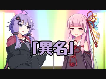 異名【VOICEROID漫才】