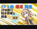 【FP3級】 FP3級爆速講座！テーマD1 利子所得と税金