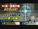 【ルナ´20章 前編】FE 新・紋章の謎  マイユニ非戦闘の旅