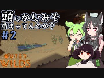 頭にかにみそ詰まってんのか？#2【Outer Wilds】