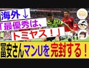 【海外の反応】冨安さんが、マンU戦で、また活躍しました！【おこさまメイド＆ゆっくり】