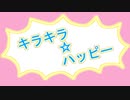 キラキラ☆ハッピー/鏡音リン