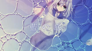 藍の底 / 夢ノ結唱ROSE【オリジナル曲】