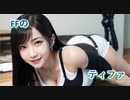 FFのティファ【AI動画 実写】
