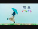 雨傘 feat. Saki【ボカロピアノ】