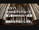 バッハ5つの小プレリュード第1番　譜読みお手伝いします。
