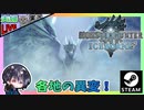 装備更新して強くなったはずなのでイヴェルカーナの痕跡を探してM★3ストーリーを進める！！ 前編【夫婦実況】【ゆきとの日常】【Monster Hunter World: Iceborne】