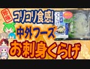 [珍味]肉厚クラゲのコリコリ食感！-中外フーズお刺身くらげタレ付[世界の珍味を食べ尽くせ]