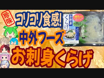 [珍味]肉厚クラゲのコリコリ食感！-中外フーズお刺身くらげタレ付[世界の珍味を食べ尽くせ]