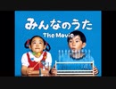 みんなのうた The Movie (Digest) ／ミドリカワ書房