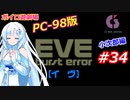 【PC98】EVE_burst_error_小次郎編#34【VOICEROID遊劇場】
