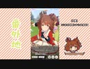 【実況】ウマ娘 プリティーダービー番外地725【アストンマーチャン育成編10】