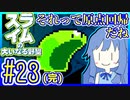 スライムあおいの大いなる野望 #23(完)【スライムの大いなる野望】【VOICEROID実況】【琴葉葵】